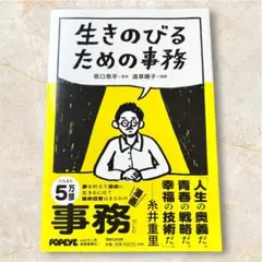 生きのびるための事務 文学・小説