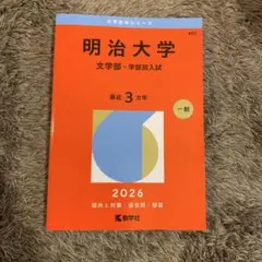 赤本　明治大学(文学部―学部別入試)2026