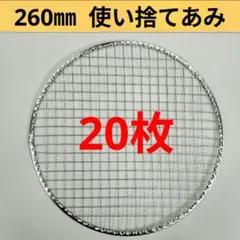 280㎜ 山型 訳あり品ステンレス クリンプ 焼き網 - メルカリ