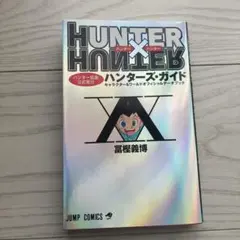 ハンターハンターハンターズ・ガイド