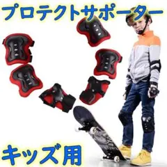 子供用 プロテクター 6点 赤 サポーター 膝パッド キッズ 自転車 ケガ防止