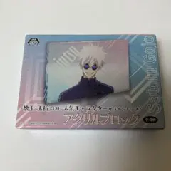 呪術廻戦 懐玉・玉折 プライズ アクリルブロック 五条悟 アクブロ