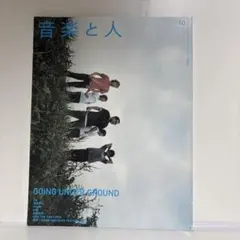 音楽と人 2002年10月号　GOING UNDER GROUND UA