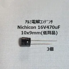 Nichicon 電解コンデンサ低背品 16V470uF（3個） 高さ9mmのサムネイル
