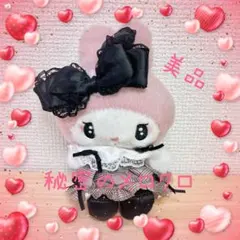 【美品】サンリオ マイメロディ ♡ 秘密のメロクロ ぬいぐるみ
