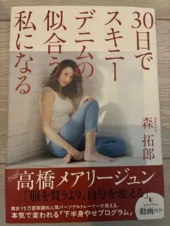 30日でスキニーデニムの似合う私になる