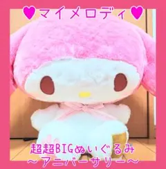 超最新作♥非売品レア♥マイメロディ♥超超BIGぬいぐるみ〜アニバーサリー〜