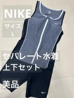 美品 NIKE セパレート水着 上下セット Lサイズ