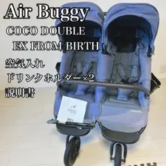 2022年エアバギーココダブルEXフロムバース双子用アースブルー付属品付のサムネイル