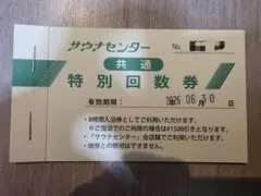 サウナ 北欧 回数券 サウナ北欧 入館 回数券 2回分 サウナ3時間回数券｜Yahoo!フリマ（旧