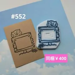 消しゴムはんこ #552