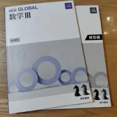 NEW GLOBAL 数学 III + 解答編