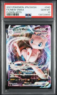 【PSA10】ミュウVMAX RRR S8 フュージョンアーツ 040/100