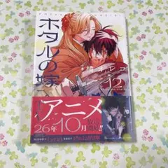 ホタルの嫁入り 1～12巻 全巻初版 帯付き - メルカリ
