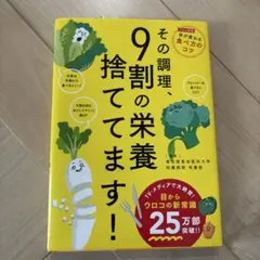 その調理、9割の栄養捨ててます!