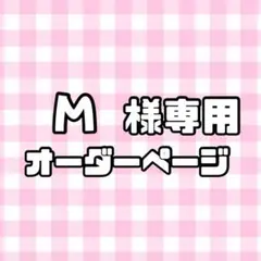 【必着日5/31】M様専用うちわ文字オーダーページ　団扇屋さん