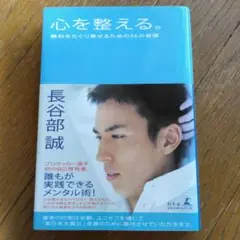 心を整える。 勝利をたぐり寄せるための56の習慣