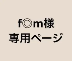 f◎m様 専用ページ
