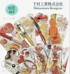 とうもろこしカッター／カニピーラー／りんごの芯抜き／トマトナイフ／下村工業　8点