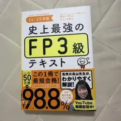 史上最強のFP3級テキスト. 24-25年版のサムネイル