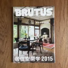 BRUTUS 手がかかる部屋。居住空間学2015 5月15日 No.800