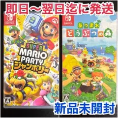【新品未開封2本】スーパーマリオパーティジャンボリー /あつまれどうぶつの森