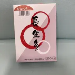山正 長生灸 Hard 200壮入のサムネイル