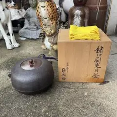 茶道具 透木釜 高橋敬典作 - メルカリ
