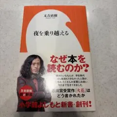 夜を乗り越える