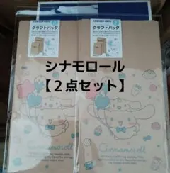 新品 サンリオキャラクターズ 【シナモロール】クラフトバッグ 5枚入 2点セットのサムネイル