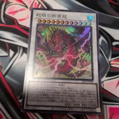 遊戯王 蛇眼の断罪龍 ALIN-JP040
