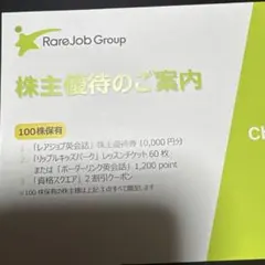 レアジョブ 株主優待のご案内 100株保有分のサムネイル