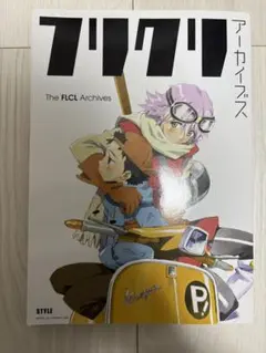 初版　フリクリ 上下巻セット フリクリ 下 (星海社文庫 ウ 2-2) | ウエダ ハジメ, GAINAX |本