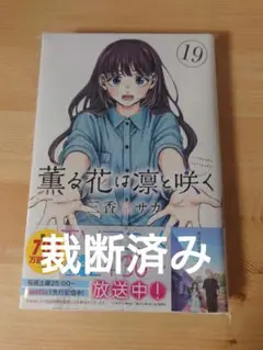 【裁断済】薫る花は凛と咲く 19