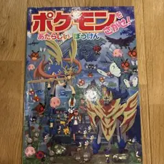 포켓몬 をさがせ！ あたらしいぼうけん