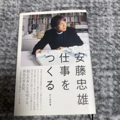 2026年最新】安藤忠雄 仕事をつくるの人気アイテム - メルカリ