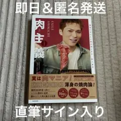 EXILE SHOKICHIサイン入り‼️ 肉主義 - メルカリ