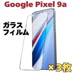 GooglePixel9a用 ガラスフィルム 3枚セット　フチなし HD 保護