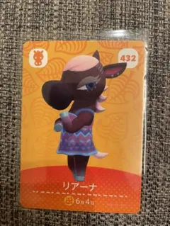 あつまれどうぶつの森 amiibo 432 リアーナ