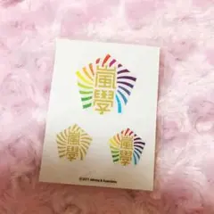 新品 嵐 ワクワク学校 嵐學 公式グッズ シール