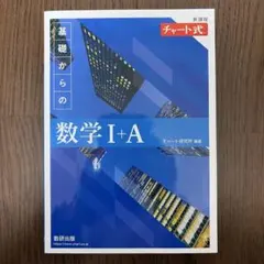 青チャート　数学 I+A