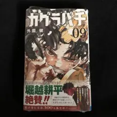 カグラバチ　９巻　未使用