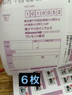 SCawaii! ME Winter 2026年号　応募ハガキ６枚