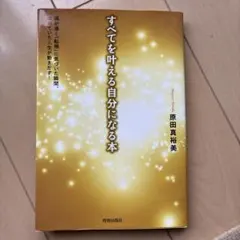 すべてを叶える自分になる本 原田真裕美
