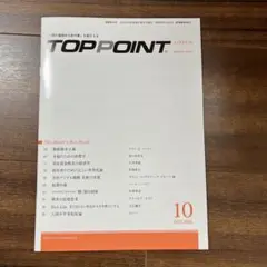 TOPPOINT 2025年10月号