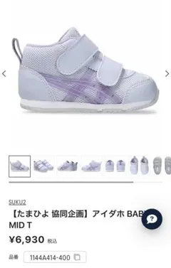 美品　アシックス　asics アイダホBABY13.5