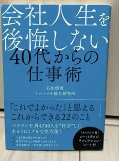 会社人生を後悔しない 40代からの仕事術