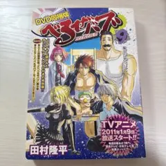 べるぜバブ 9 巻DVD同梱版　DVDのみ