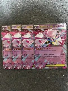 ディアンシーex 4枚セット