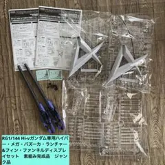 ハイパー・メガ・バズーカ・ランチャー&フィン・ファンネルディスプレイセットのサムネイル